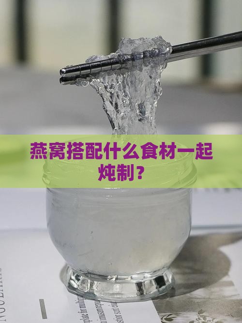 燕窝搭配什么食材一起炖制？