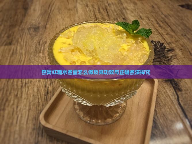 燕窝红糖水煮蛋怎么做及其功效与正确煮法探究