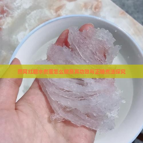 燕窝红糖水煮蛋怎么做及其功效与正确煮法探究