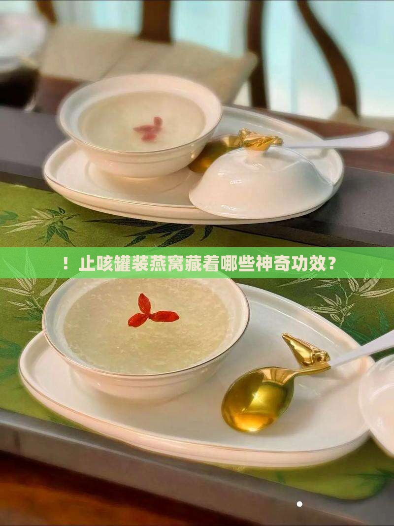 ！止咳罐装燕窝藏着哪些神奇功效？