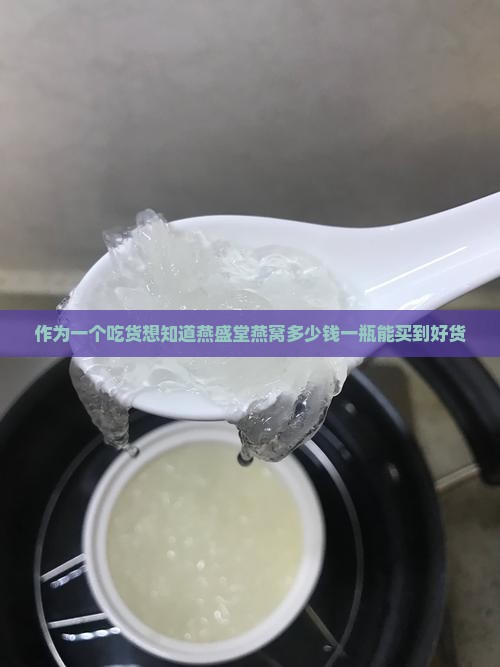 作为一个吃货想知道燕盛堂燕窝多少钱一瓶能买到好货
