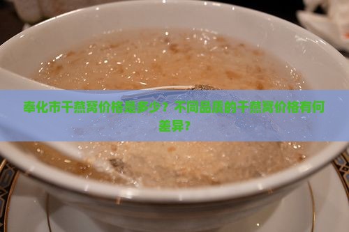 奉化市干燕窝价格是多少？不同品质的干燕窝价格有何差异？