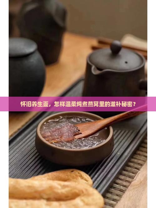 怀旧养生壶，怎样温柔炖煮燕窝里的滋补秘密？