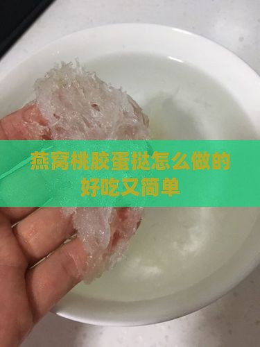 燕窝桃胶蛋挞怎么做的好吃又简单