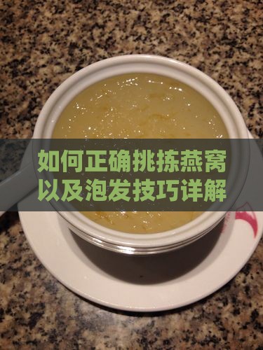 如何正确挑拣燕窝以及泡发技巧详解