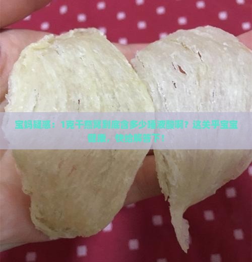 宝妈疑惑：1克干燕窝到底含多少唾液酸啊？这关乎宝宝健康，快给解答下！