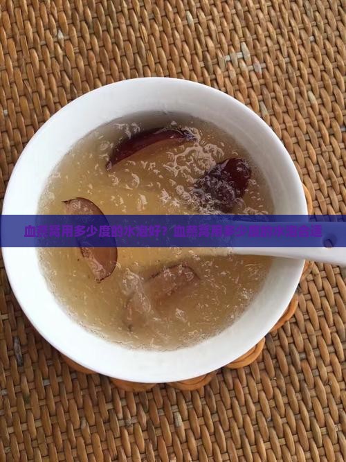 血燕窝用多少度的水泡好？血燕窝用多少度的水泡合适