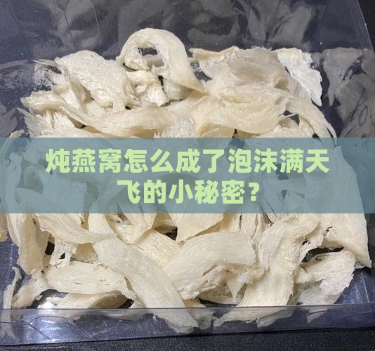 炖燕窝怎么成了泡沫满天飞的小秘密？