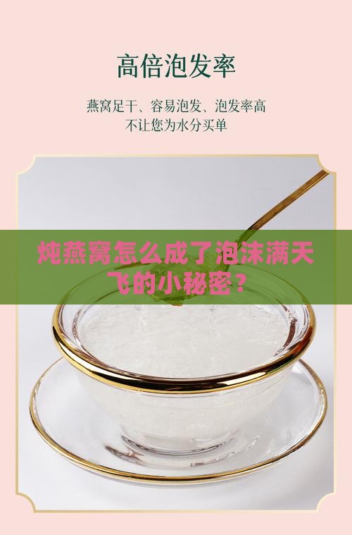炖燕窝怎么成了泡沫满天飞的小秘密？