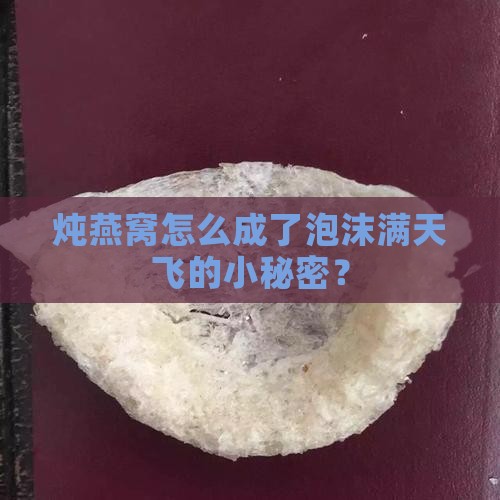 炖燕窝怎么成了泡沫满天飞的小秘密？