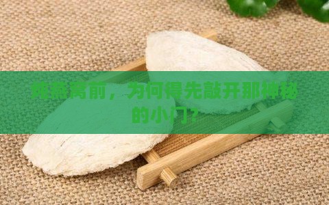 炖燕窝前，为何得先敲开那神秘的小门？