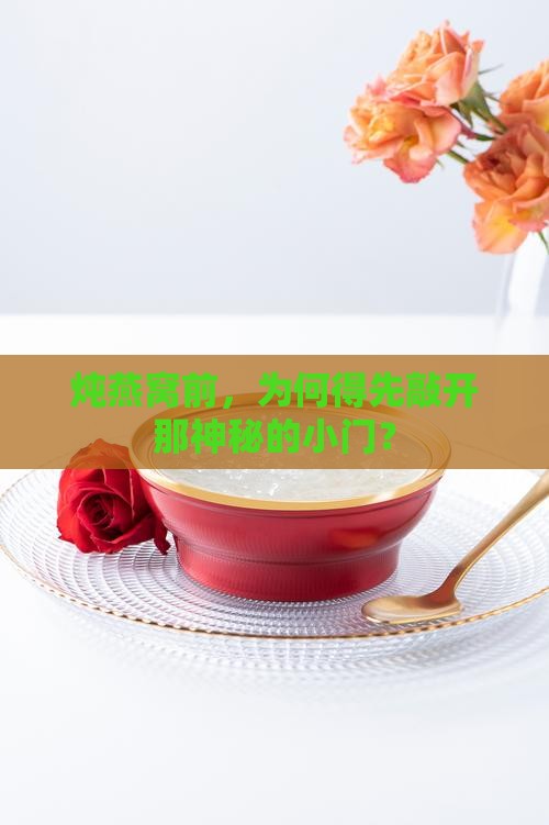 炖燕窝前，为何得先敲开那神秘的小门？