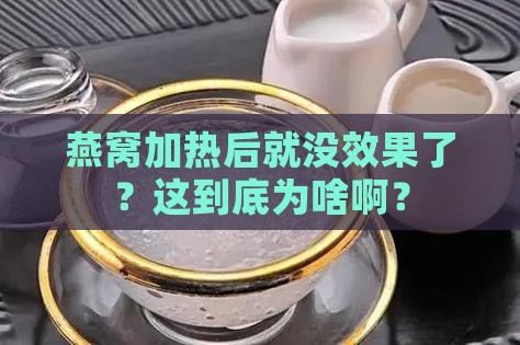 燕窝加热后就没效果了？这到底为啥啊？