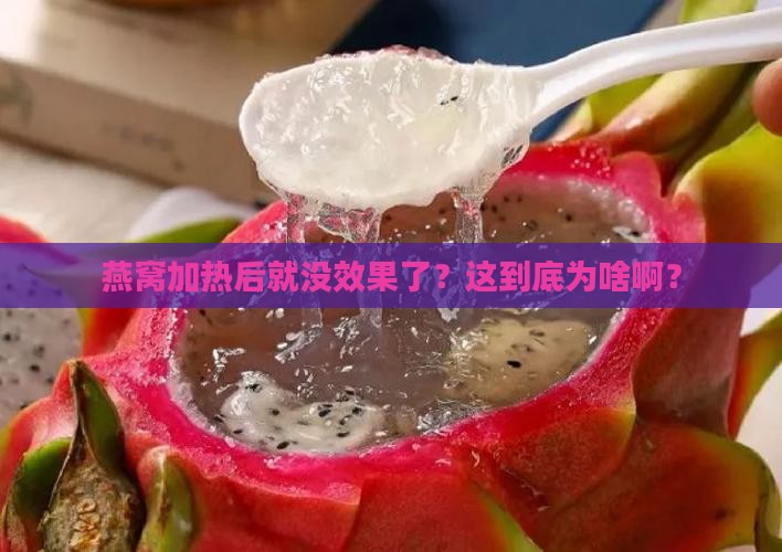 燕窝加热后就没效果了？这到底为啥啊？
