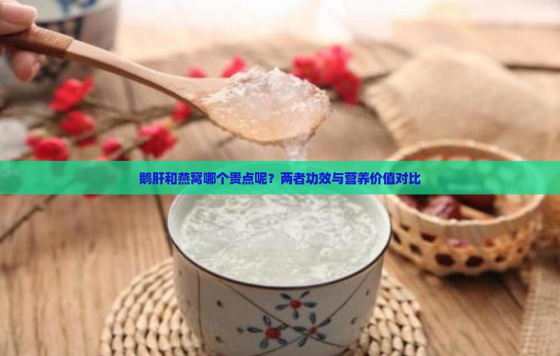 鹅肝和燕窝哪个贵点呢？两者功效与营养价值对比