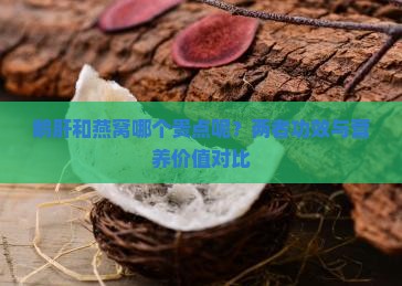 鹅肝和燕窝哪个贵点呢？两者功效与营养价值对比