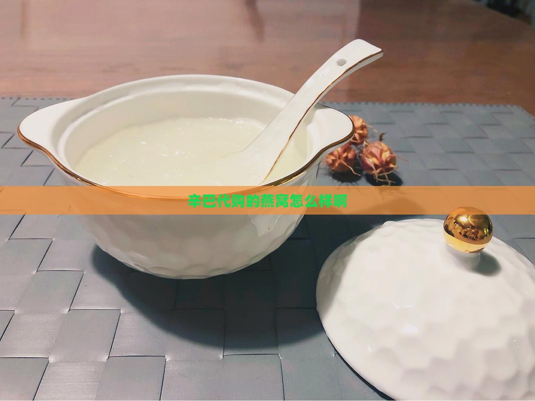 辛巴代购的燕窝怎么样啊