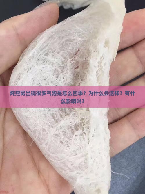炖燕窝出现很多气泡是怎么回事？为什么会这样？有什么影响吗？