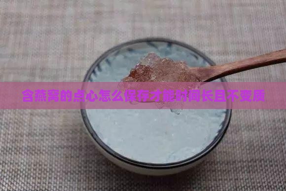 含燕窝的点心怎么保存才能时间长且不变质