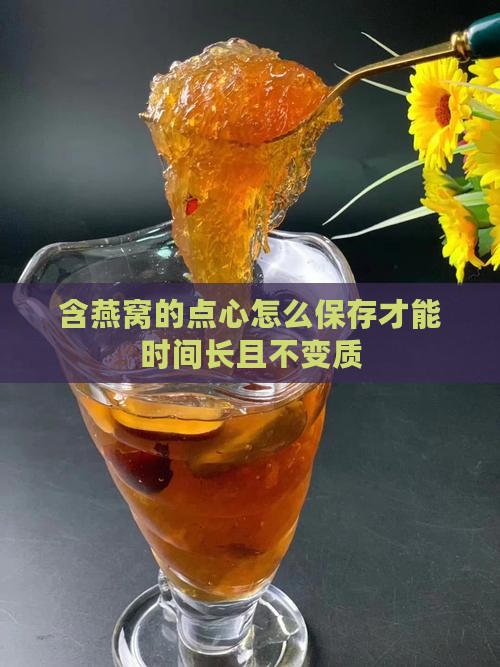 含燕窝的点心怎么保存才能时间长且不变质