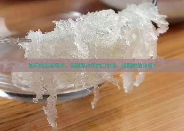 如何炖出燕窝鸡，告别那讨厌的口水味，唤醒家的味道？