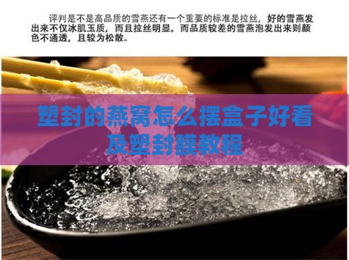 塑封的燕窝怎么摆盒子好看及塑封膜教程