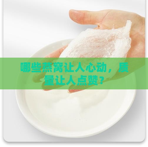 哪些燕窝让人心动，质量让人点赞？