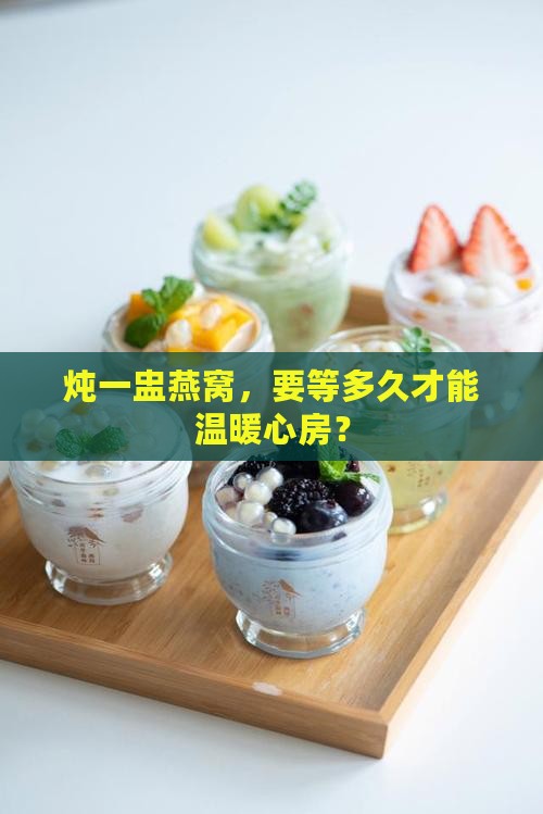 炖一盅燕窝，要等多久才能温暖心房？