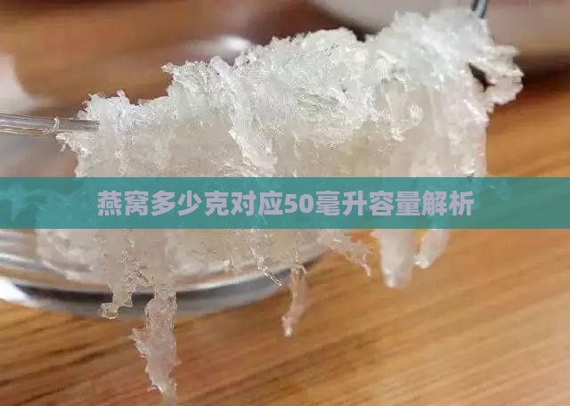 燕窝多少克对应50毫升容量解析