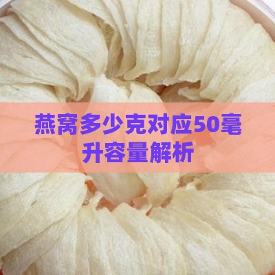 燕窝多少克对应50毫升容量解析