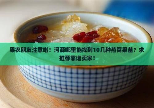果农朋友注意啦！河源哪里能找到10几种燕窝果苗？求推荐靠谱卖家！