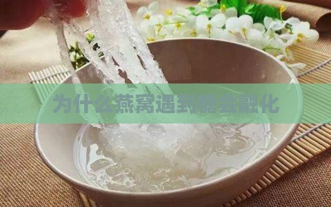 为什么燕窝遇到糖会融化