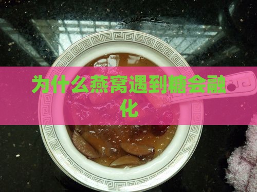 为什么燕窝遇到糖会融化
