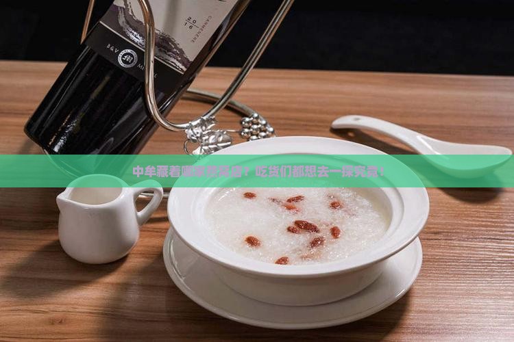 中牟藏着哪家燕窝店？吃货们都想去一探究竟！