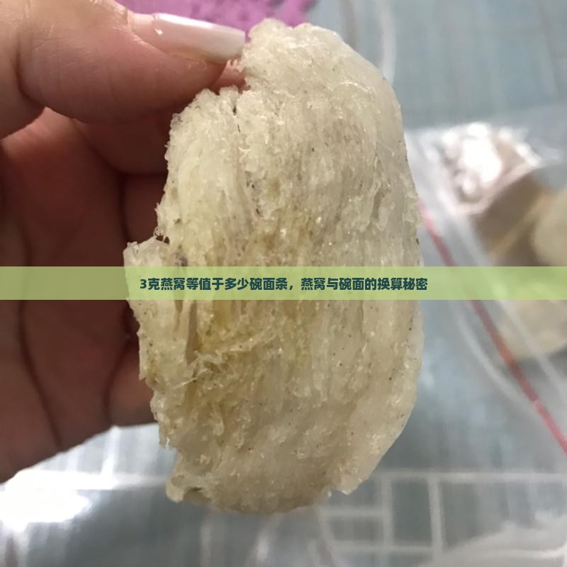 3克燕窝等值于多少碗面条，燕窝与碗面的换算秘密