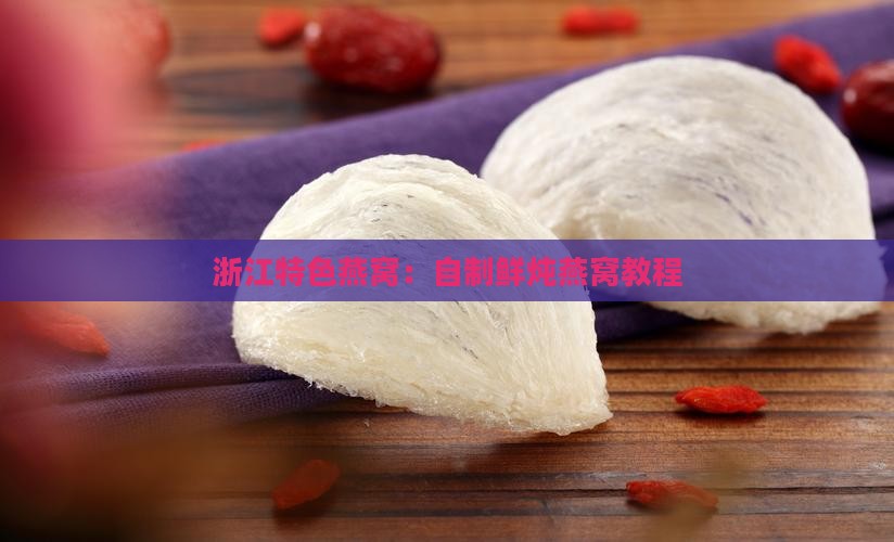 浙江特色燕窝：自制鲜炖燕窝教程