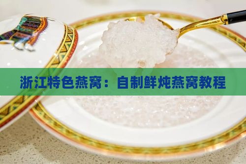 浙江特色燕窝：自制鲜炖燕窝教程
