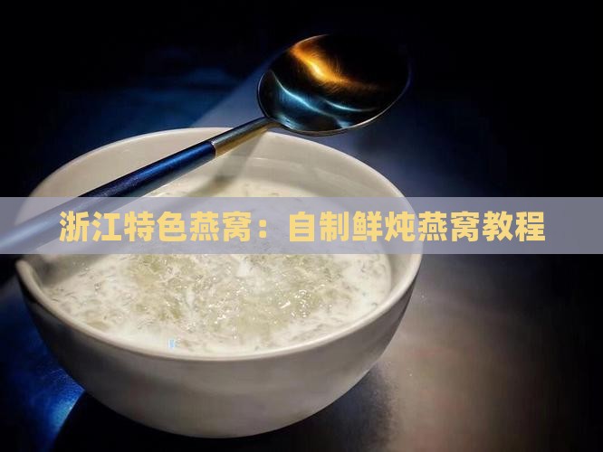 浙江特色燕窝：自制鲜炖燕窝教程