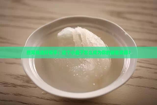 燕窝挑选好帮手：这个小盘子怎么成为你的秘密武器？