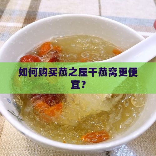 如何购买燕之屋干燕窝更便宜？
