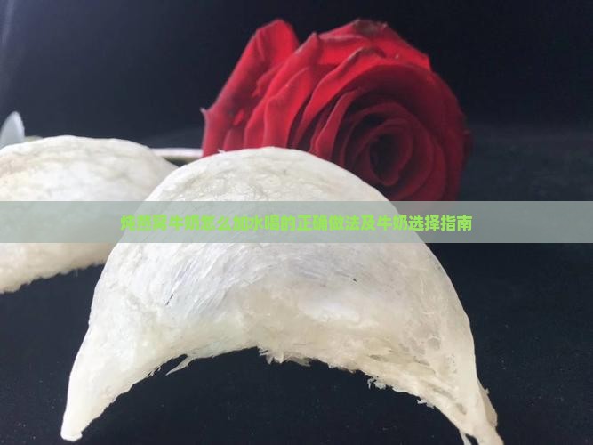 炖燕窝牛奶怎么加水喝的正确做法及牛奶选择指南