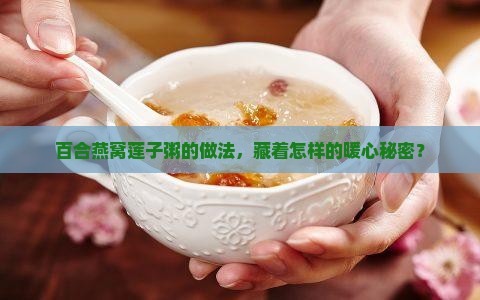 百合燕窝莲子粥的做法，藏着怎样的暖心秘密？