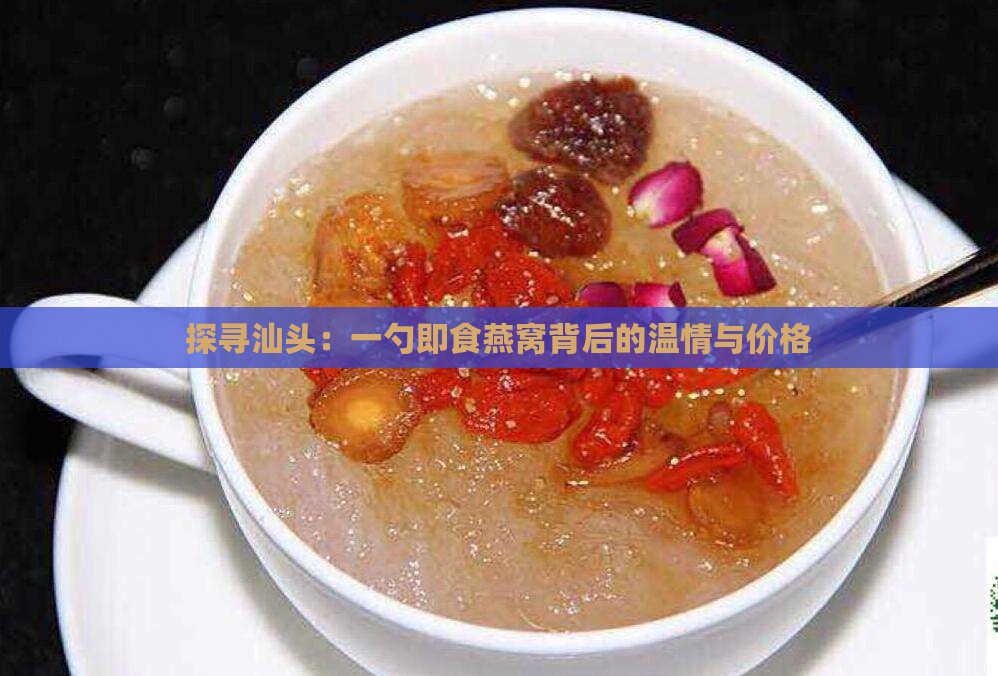 探寻汕头：一勺即食燕窝背后的温情与价格