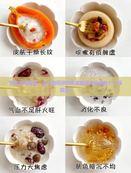 作为资深吃货，古人如何评价燕窝的美味与滋补？一探究竟！