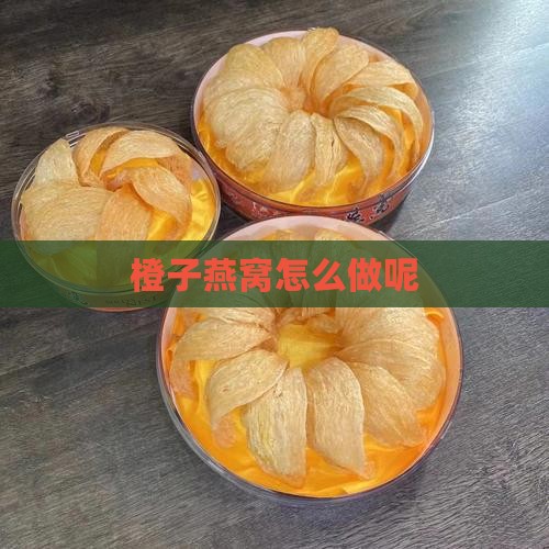 橙子燕窝怎么做呢