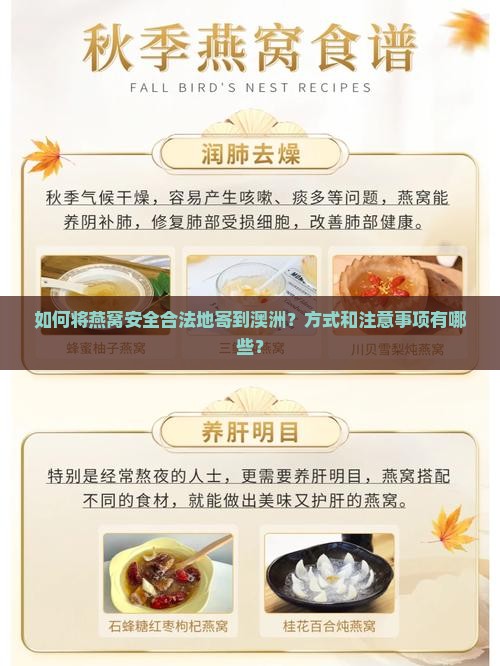 如何将燕窝安全合法地寄到澳洲？方式和注意事项有哪些？