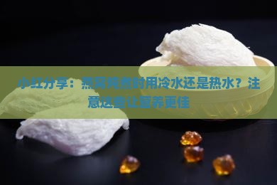 小红分享：燕窝炖煮时用冷水还是热水？注意这些让营养更佳