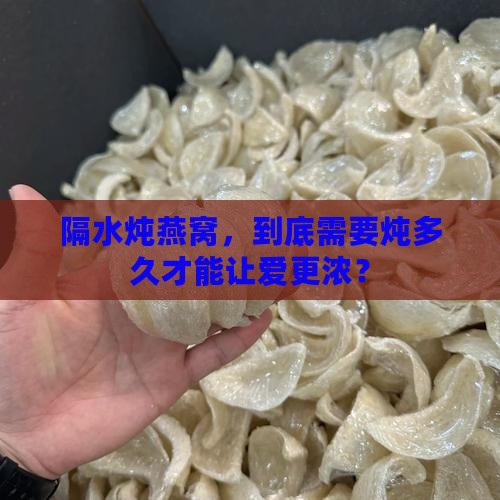 隔水炖燕窝，到底需要炖多久才能让爱更浓？