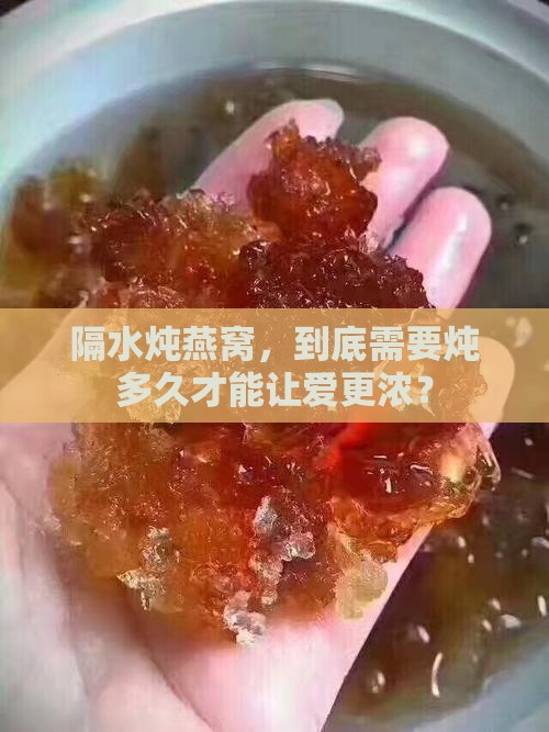隔水炖燕窝，到底需要炖多久才能让爱更浓？