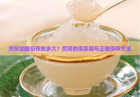 燕窝加糖后存放多久？燕窝的保质期与正确保存方法